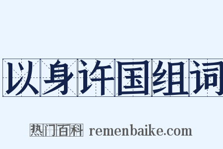 以身许国组词是什么意思的图片